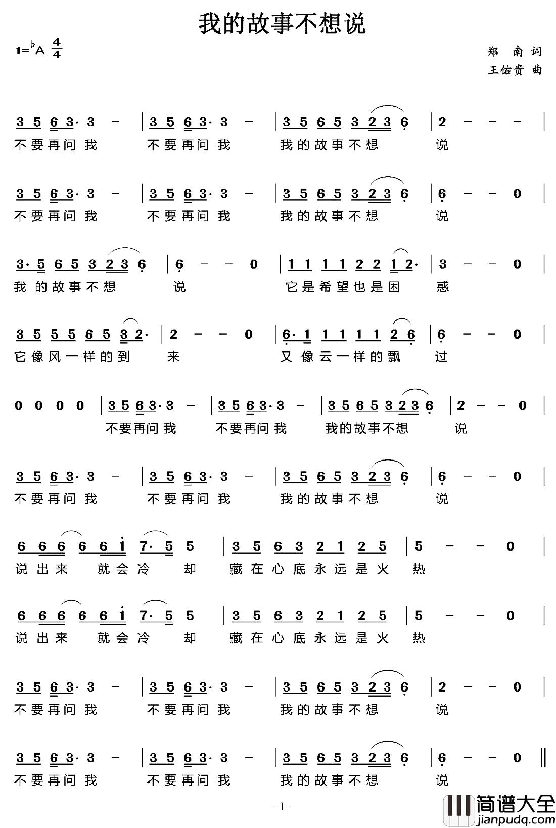 我的故事不想说简谱_郑南词/王佑贵曲