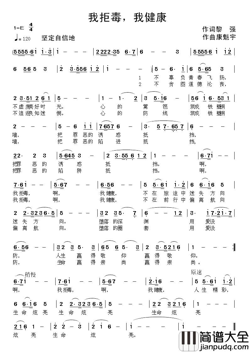 我拒毒,我健康简谱_黎强词/康魁宇曲