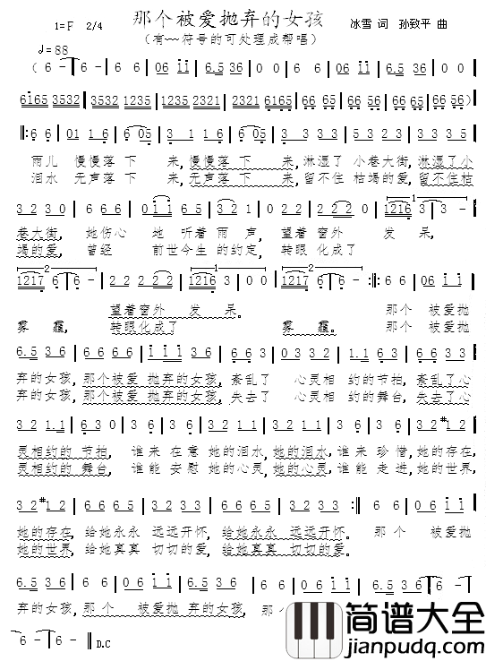 那个被爱抛弃的女孩简谱_冰雪词/孙致平曲孙致平（试唱）_
