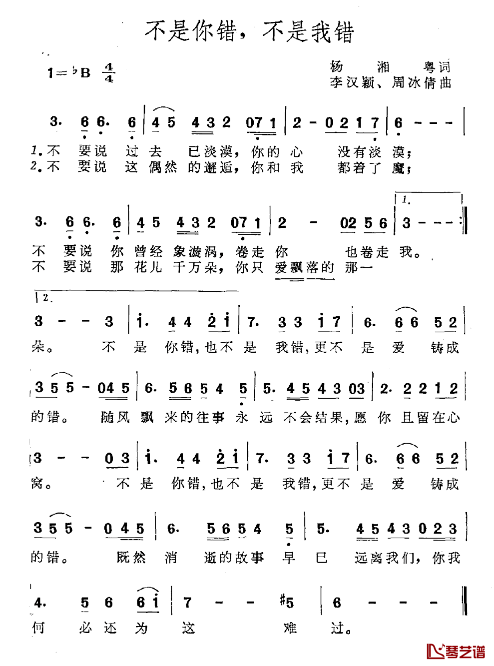 不是你错，不是我错简谱_杨湘粤词/李汉颖周冰倩曲