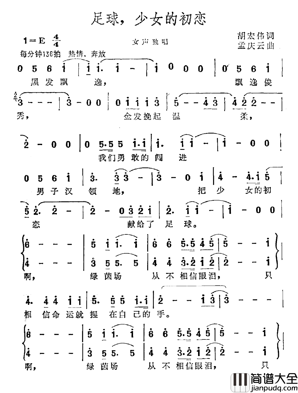 足球，少女的初恋简谱_胡宏伟词/孟庆云曲