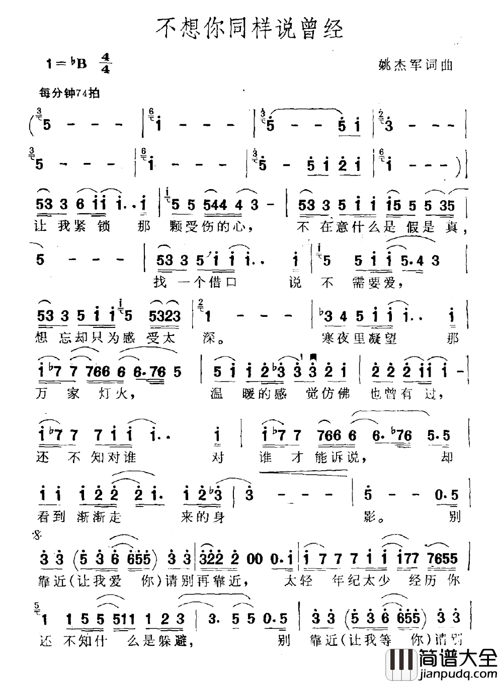 不想你同样说曾经简谱_姚杰军词/姚杰军曲