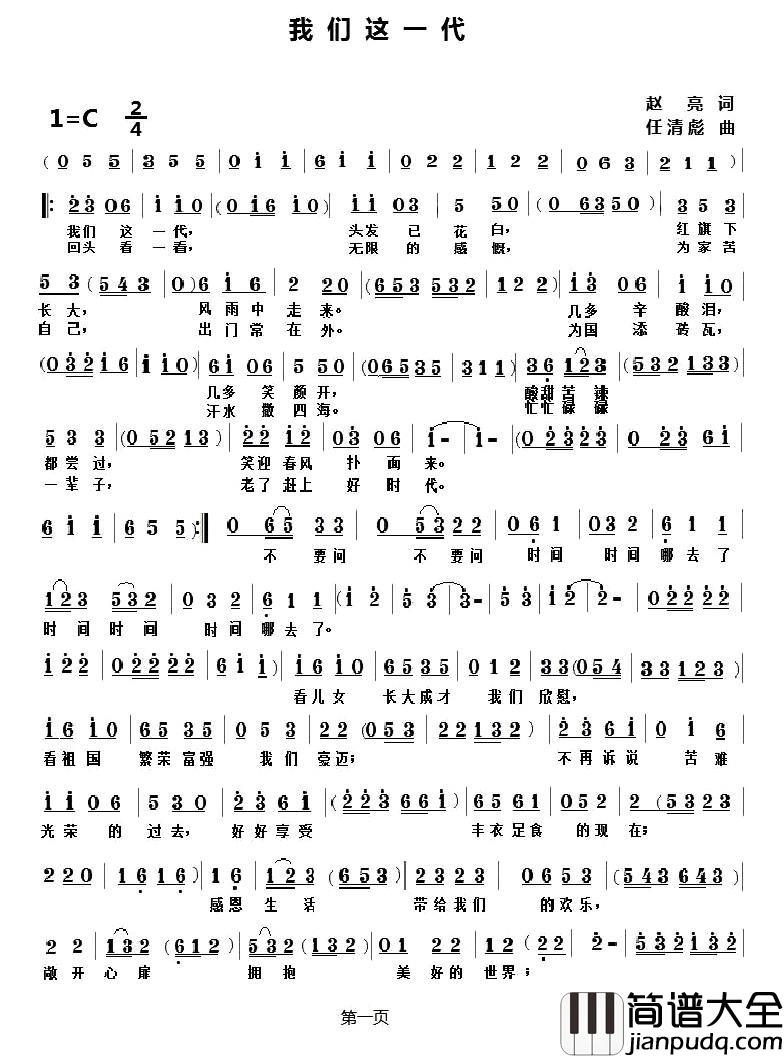 我们这一代简谱_赵亮词_任清彪曲