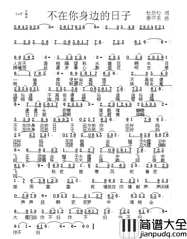 不在你身边的日子简谱_杜劲松词_李怀东曲
