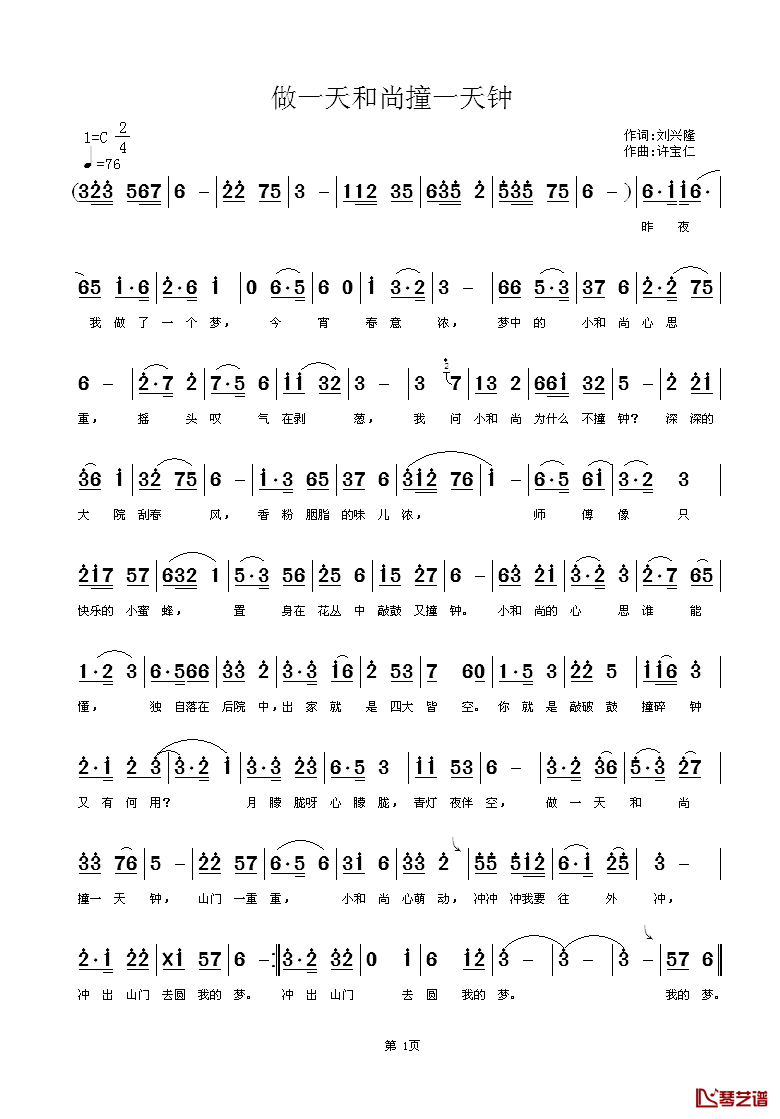 做一天和尚撞一天钟简谱_刘兴隆词/许宝仁曲