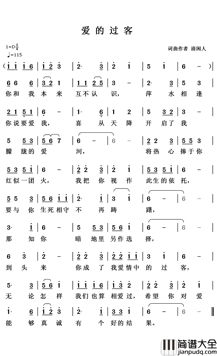 爱的过客简谱_清闲人词曲