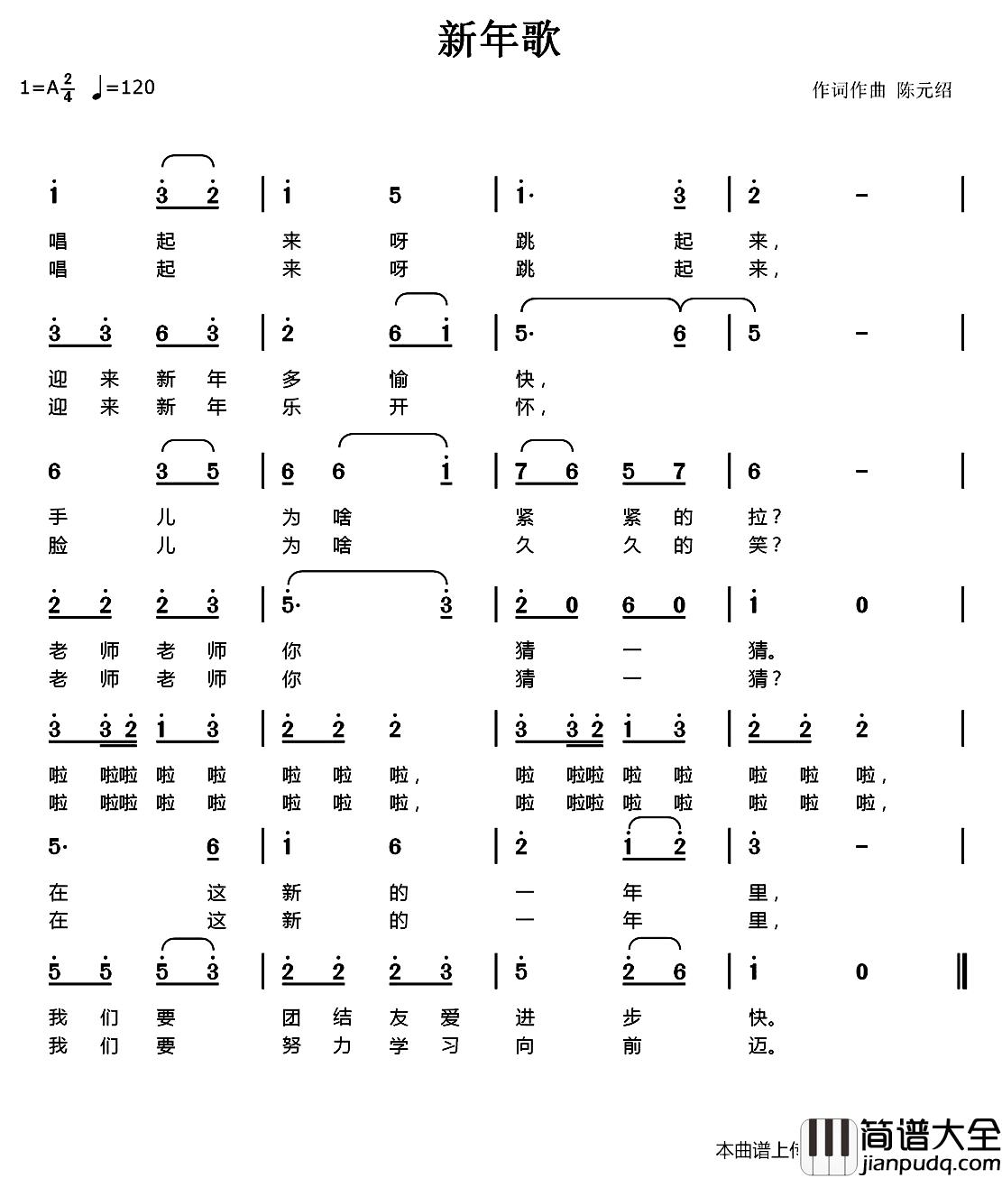 新年歌简谱_陈元绍_词曲