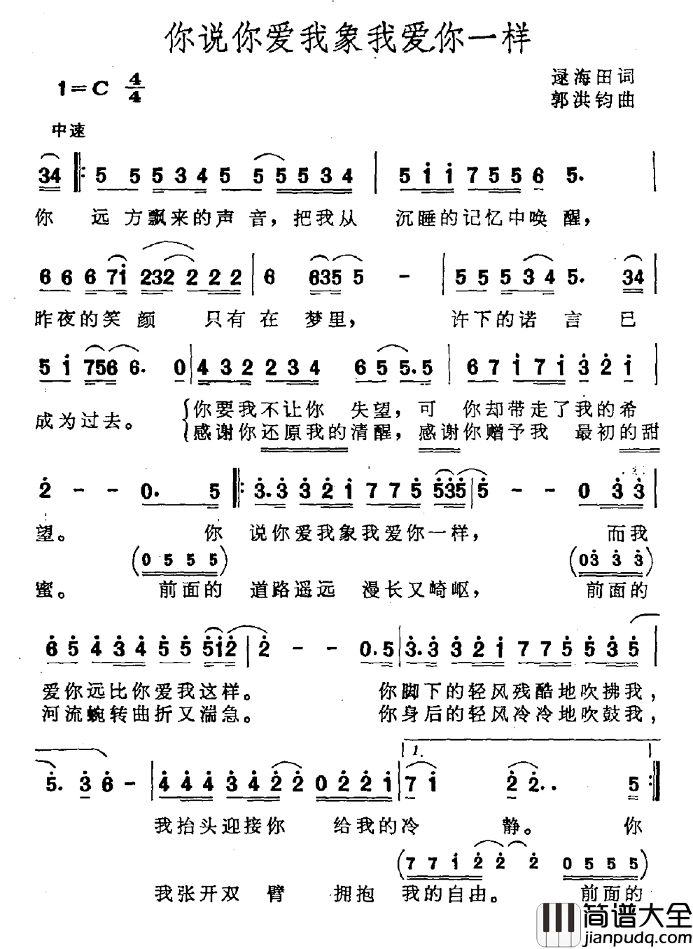 你说你爱我象我爱你一样简谱_逯海田词/郭洪钧曲