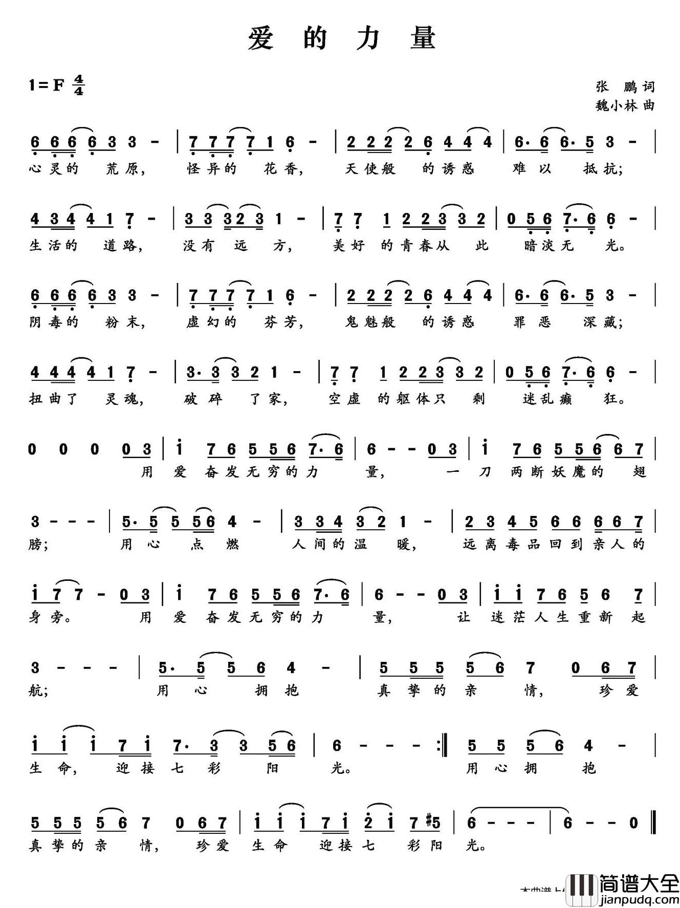 爱的力量简谱_张鹏词_魏小林曲