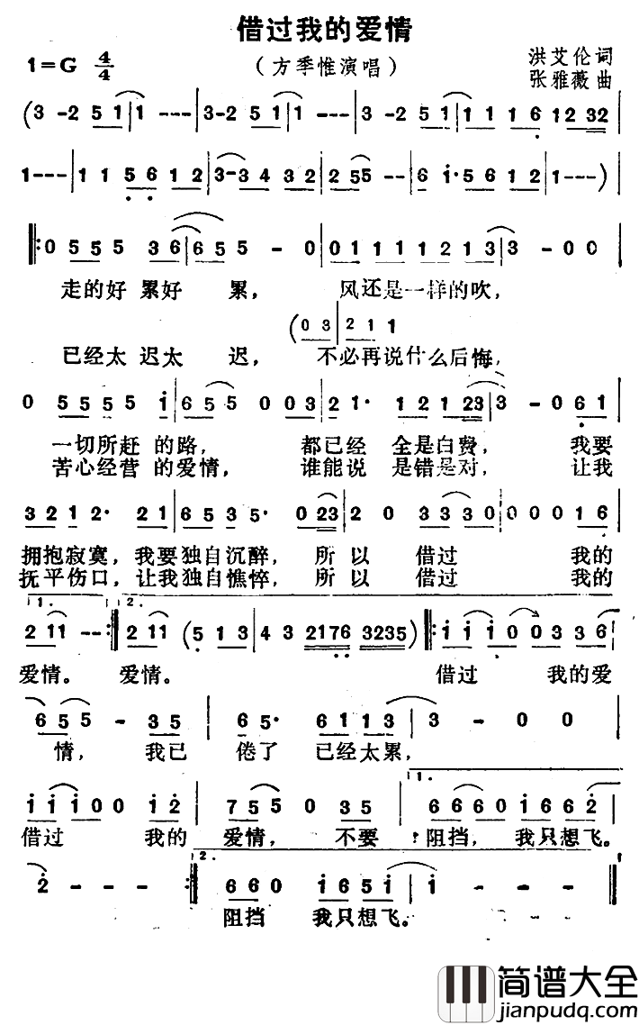 借过我的爱情简谱_张雅薇词/洪艾伦曲方季惟_