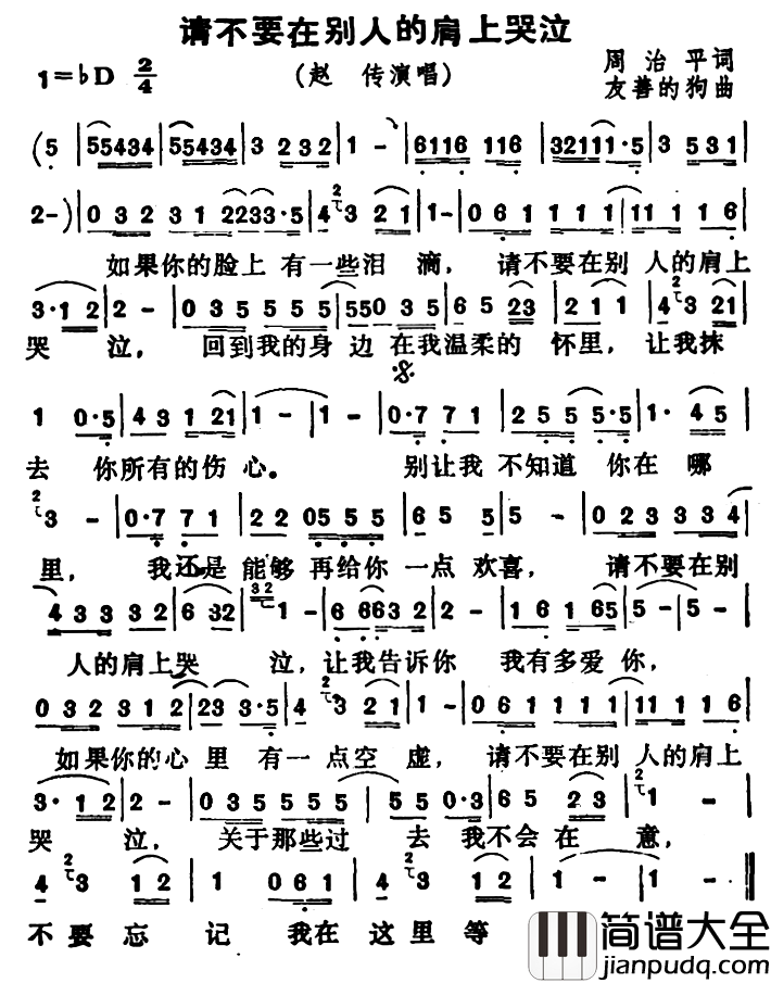请不要在别人的肩上哭泣简谱_周治平词/友善的狗曲