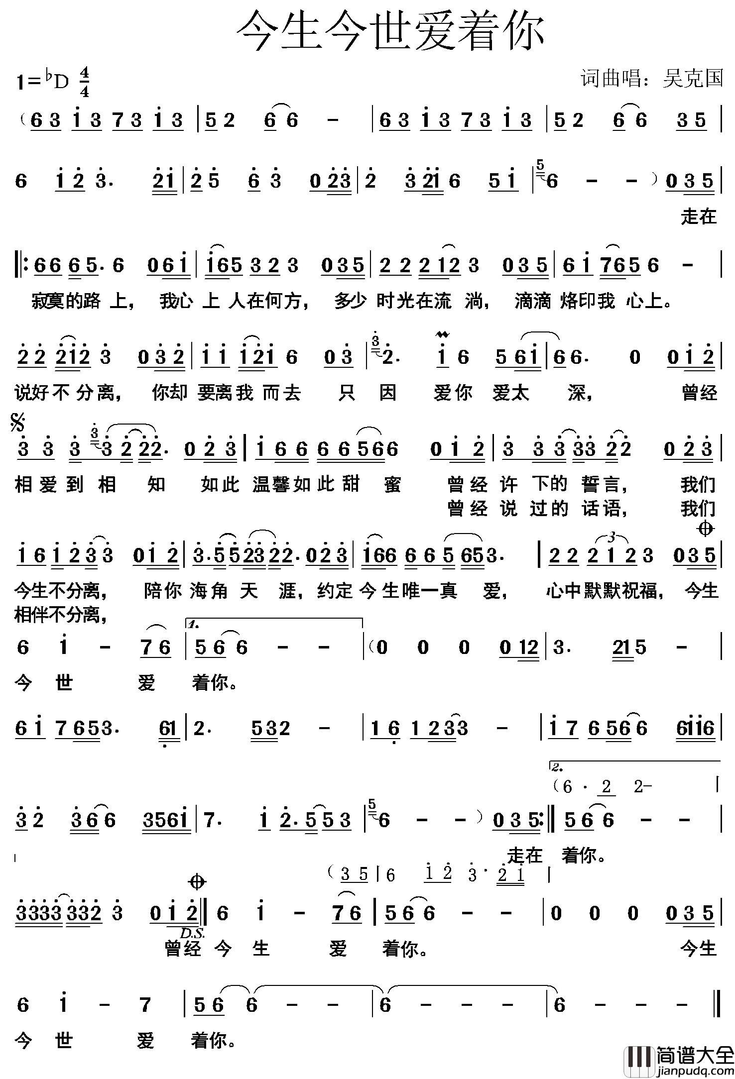 今生今世只爱你简谱_吴克国词/吴克国曲