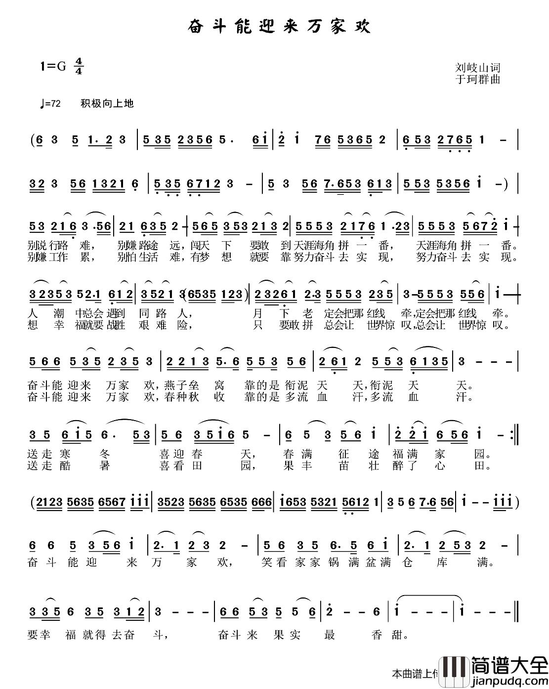 奋斗能迎来万家欢简谱_刘岐山词_于珂群曲