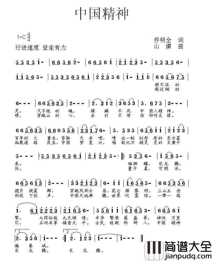 中国精神简谱_乔明全词_山清曲