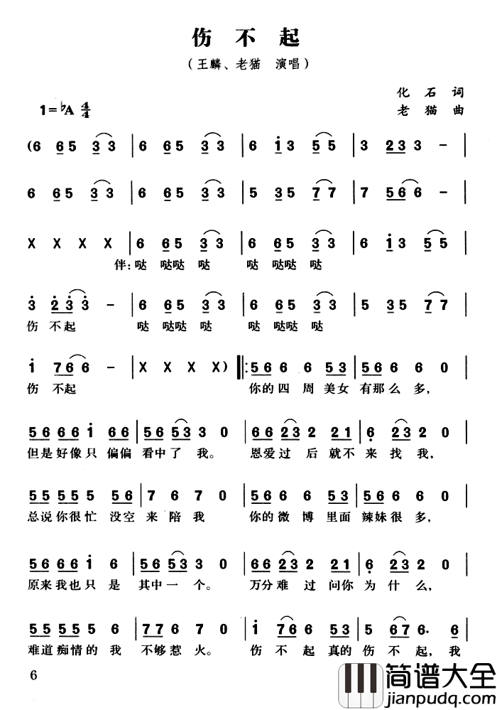 伤不起简谱_化石词_老猫曲王麟老猫_