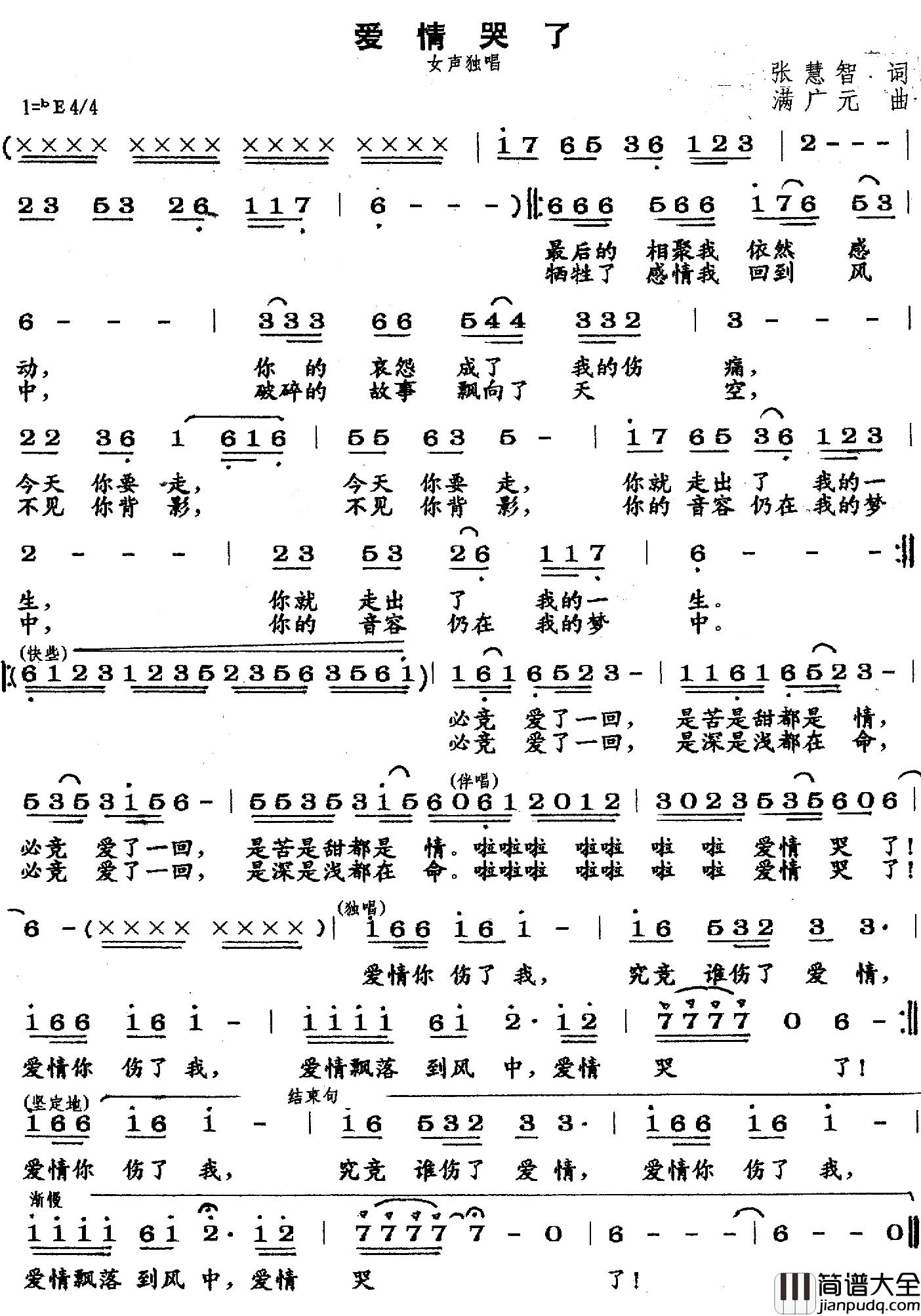爱情哭了简谱_张慧智词/满广元曲