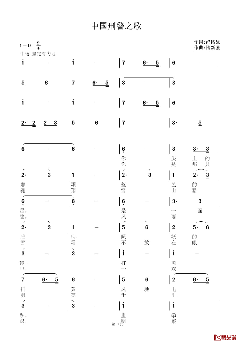 中国刑警之歌简谱_纪铭战词_陆新强曲