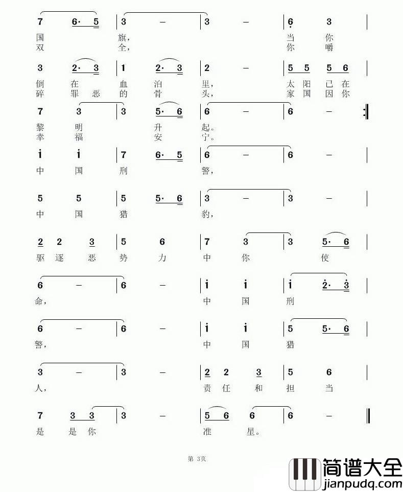 中国刑警之歌简谱_纪铭战词_陆新强曲