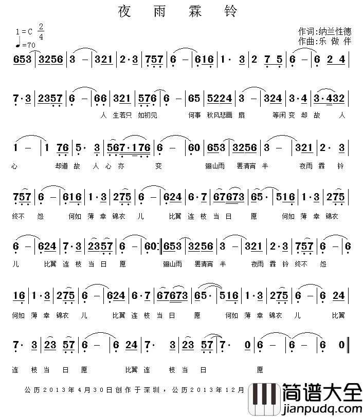 夜雨霖铃简谱_纳兰性德词/乐做伴曲