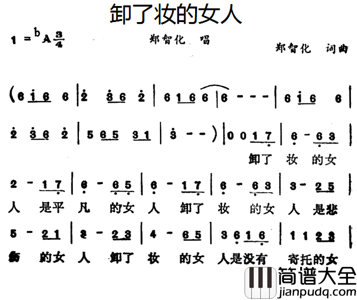 卸了妆的女人简谱_郑智化演唱