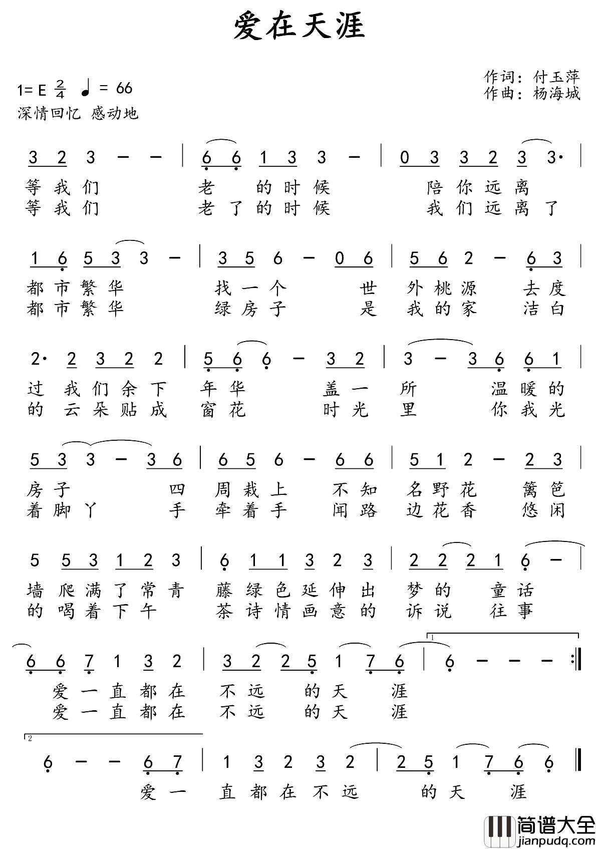 爱在天涯简谱_付玉萍词/杨海城曲