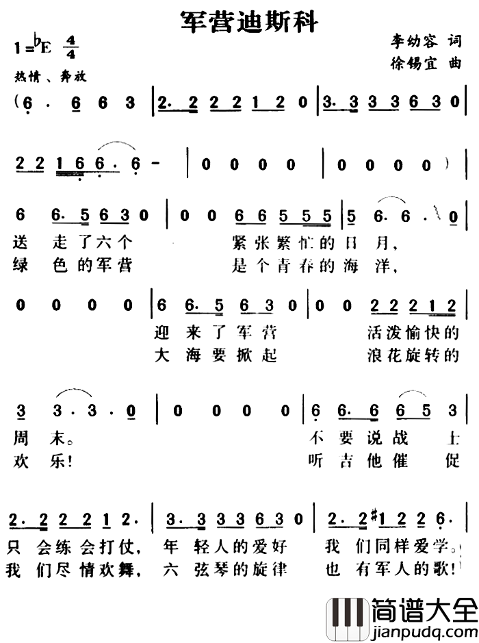 军歌金曲：军营迪斯科简谱_李幼容词/徐锡宜曲