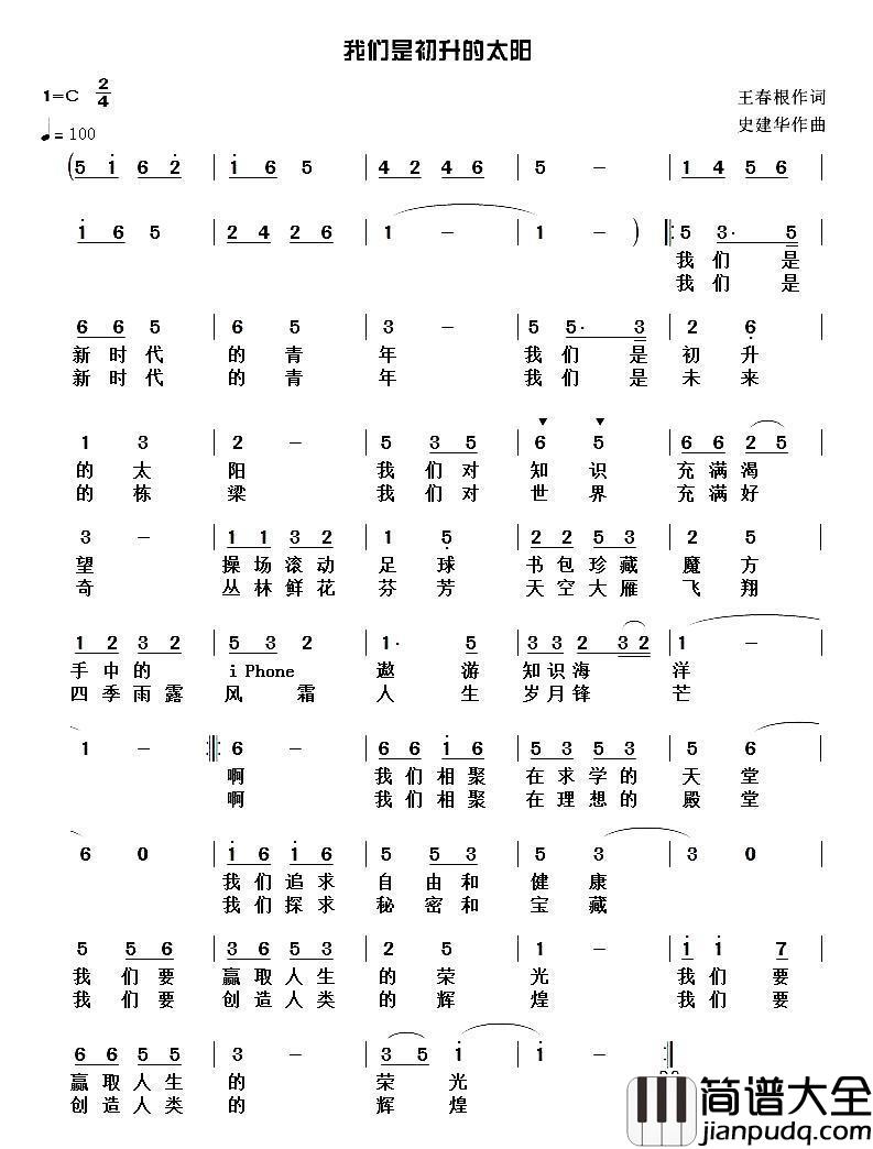 我们是初升的太阳简谱_王春根词_史建华曲