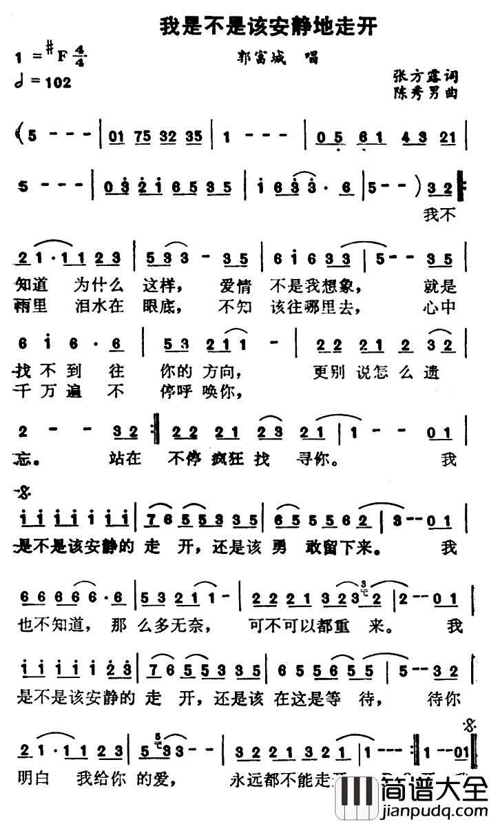 我是不是该安静地走开简谱_张方露词/陈秀男曲郭富城_