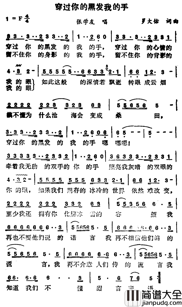 穿过你的黑发我的手简谱_罗大佑词/罗大佑曲张学友_