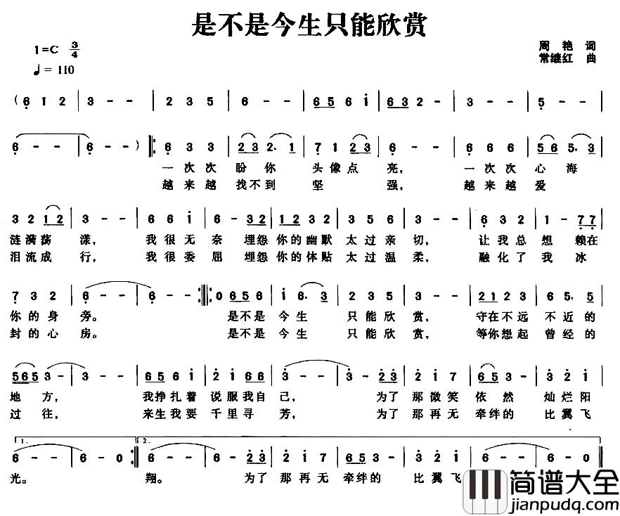 是不是今生只能欣赏简谱_周艳词/常继红曲常继红_