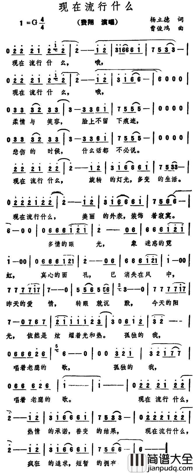 现在流行什么简谱_杨立德词/曹俊鸿曲费翔_