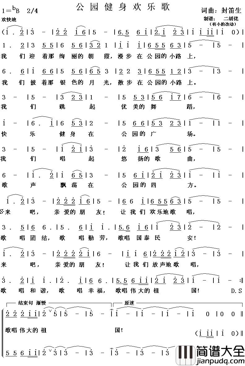 公园健身欢乐歌简谱_封笛生词/封笛生曲