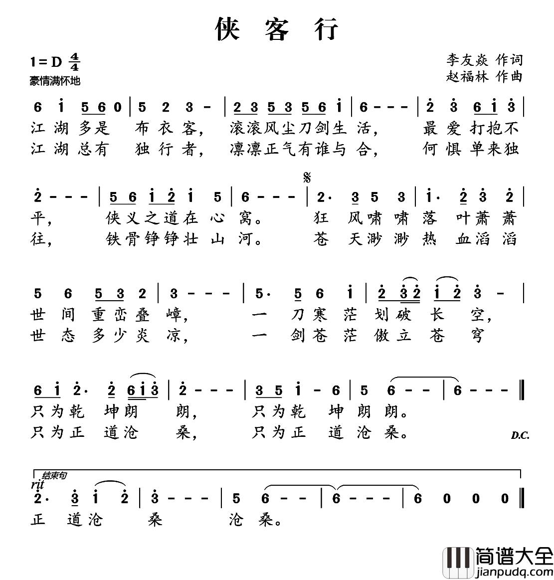 侠客行简谱_李友焱词_赵福林曲