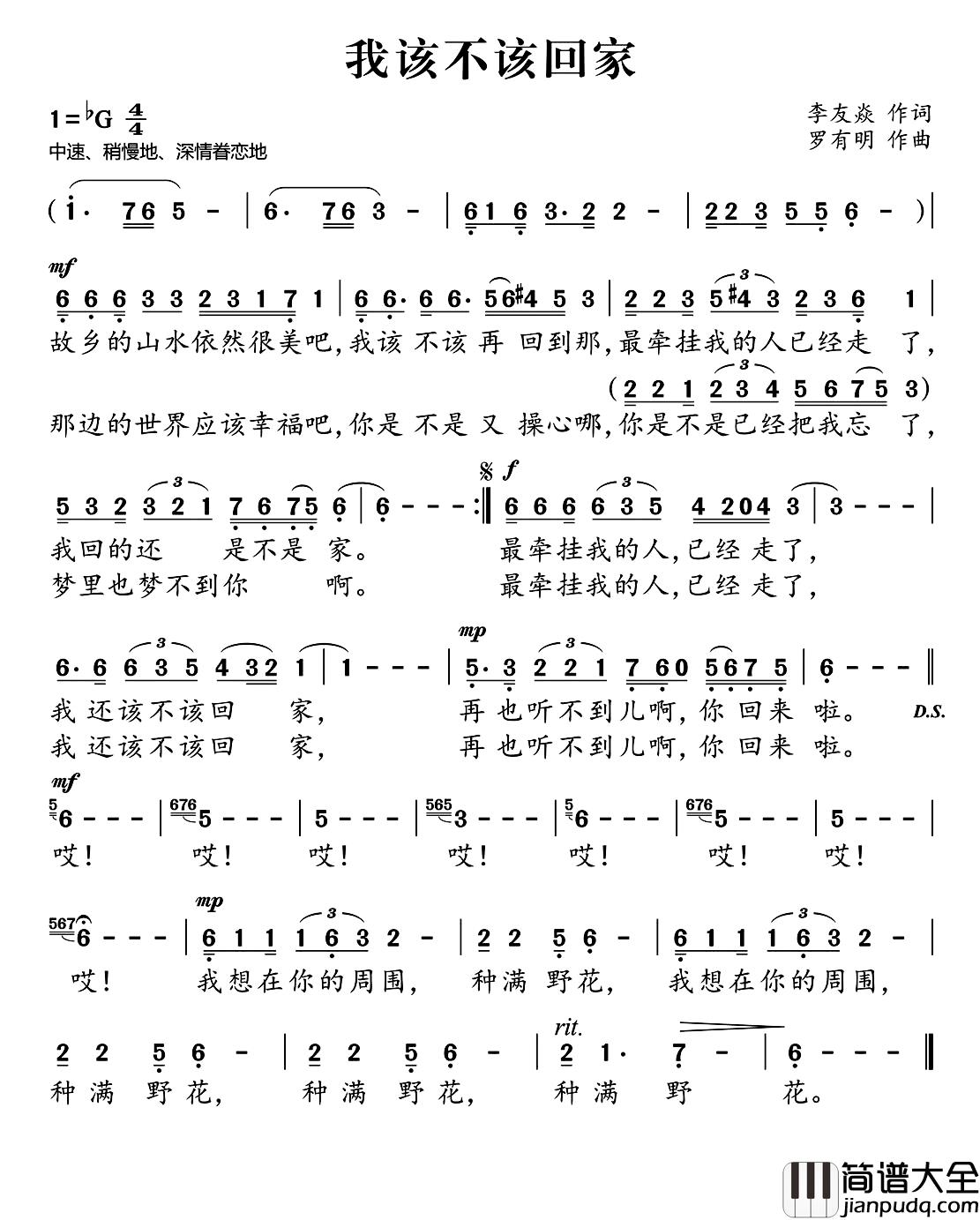 我该不该回家简谱_李友焱词_罗有明曲