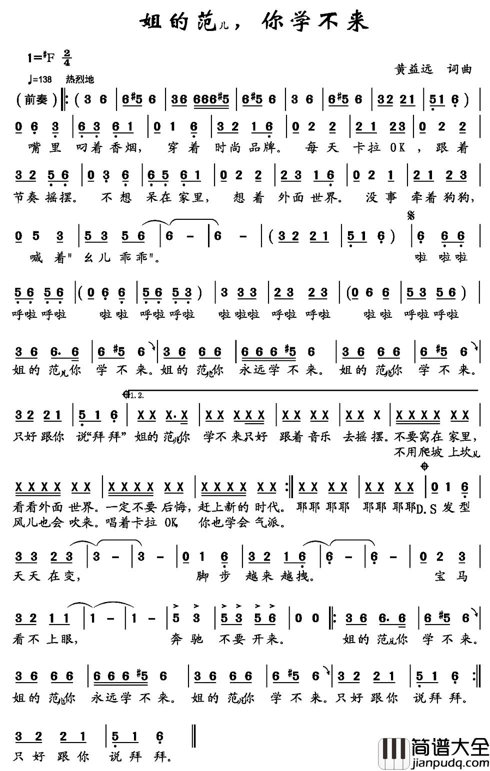 姐的范儿，你学不来简谱_黄益远词/黄益远曲