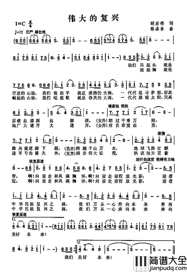 伟大的复兴简谱_胡宏伟词_陈涤非曲