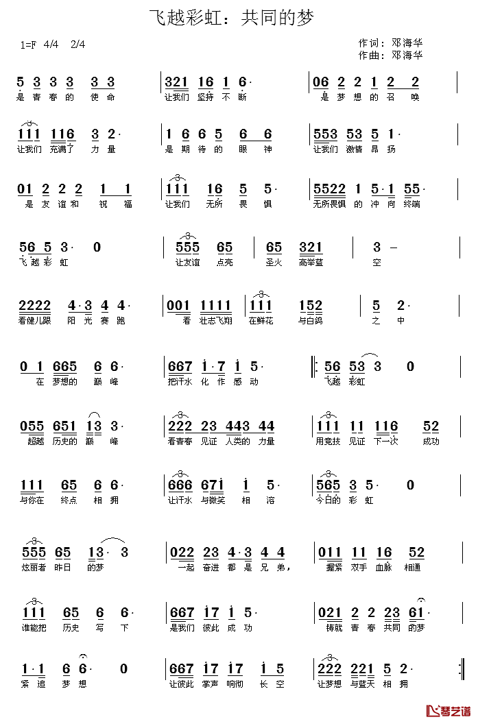 飞越彩虹：共同的梦简谱_邓海华词/邓海华曲
