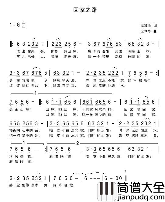 回家之路简谱_高伟鹏席孝华词/席孝华曲