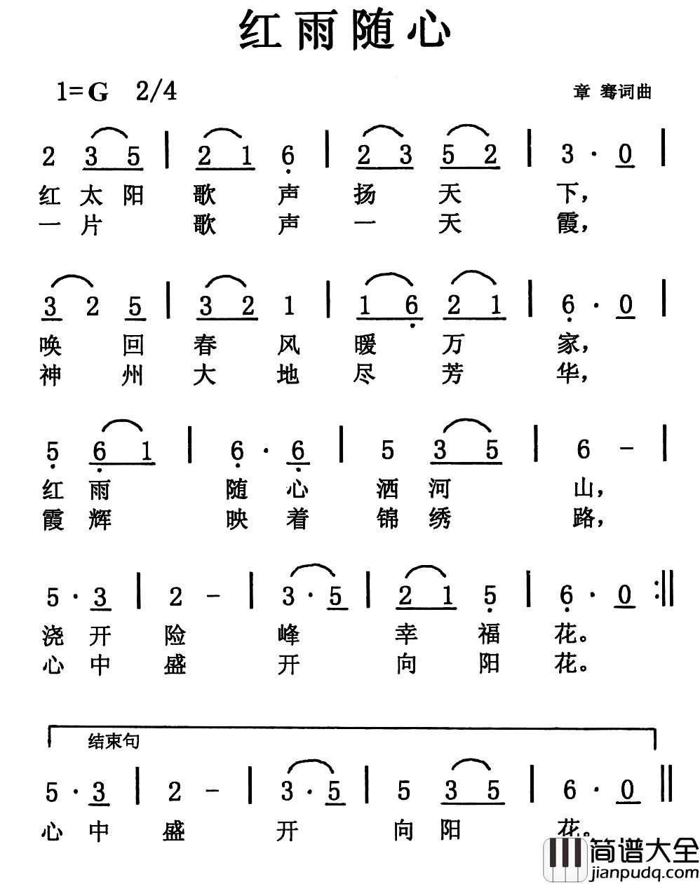 红雨随心简谱_章骞词/章骞曲