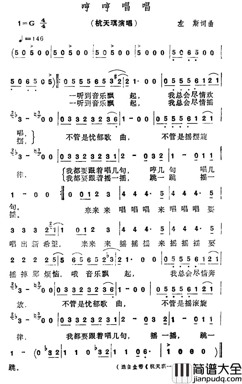哼哼唱唱简谱_左斯词/左斯曲杭天琪_