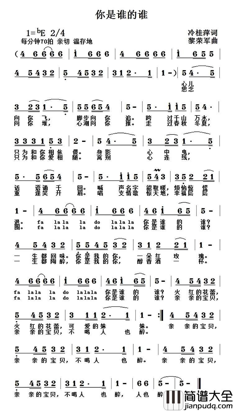 你是谁的谁简谱_冷桂萍词_黎荣军曲