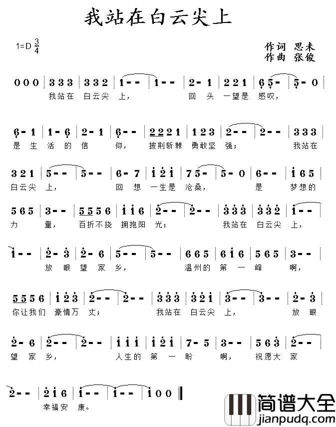 我站在白云尖上简谱_思未词/张俊曲
