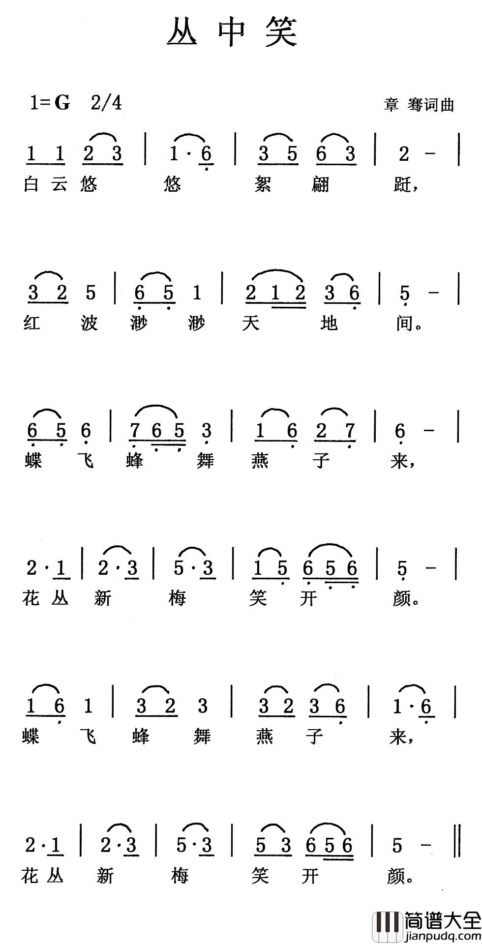 丛中笑简谱_章骞词/章骞曲