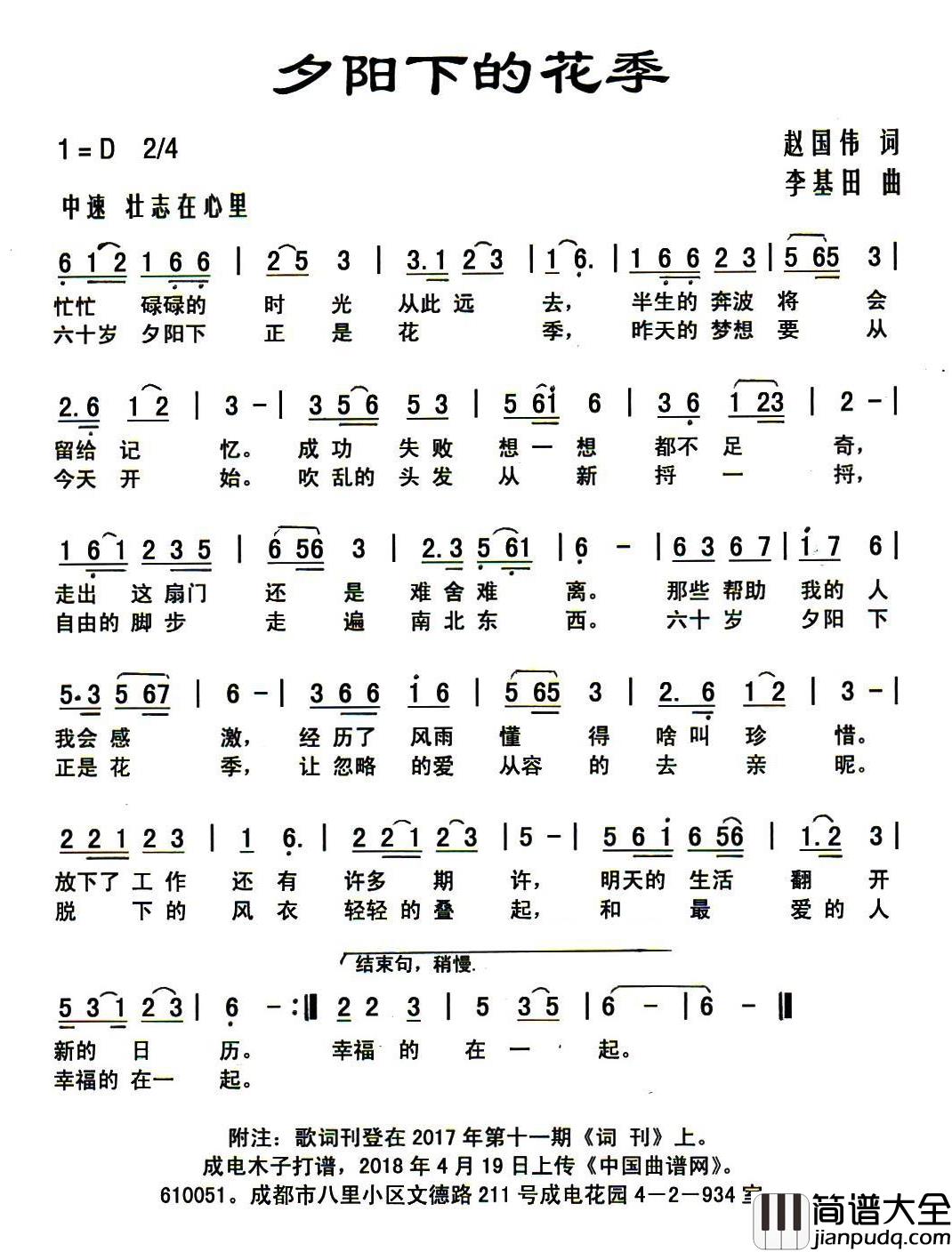 夕阳下的花季简谱_赵国伟词_李基田曲