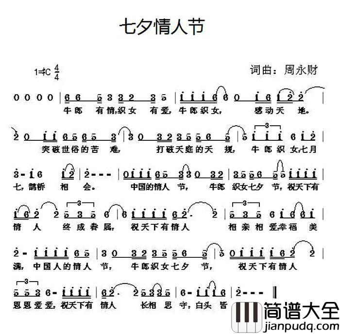 七夕情人节简谱_周永财_词曲
