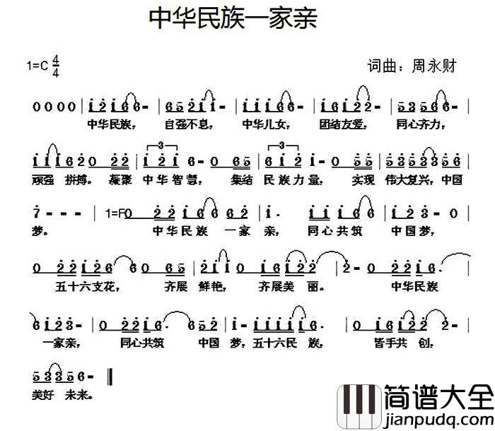 中华民族一家亲简谱_周永财词_周永财曲