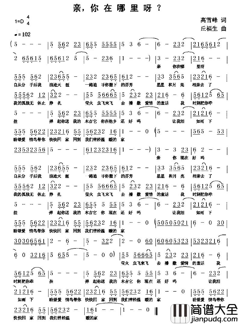 亲，你在哪里呀？简谱_高雪峰词/丘福生曲