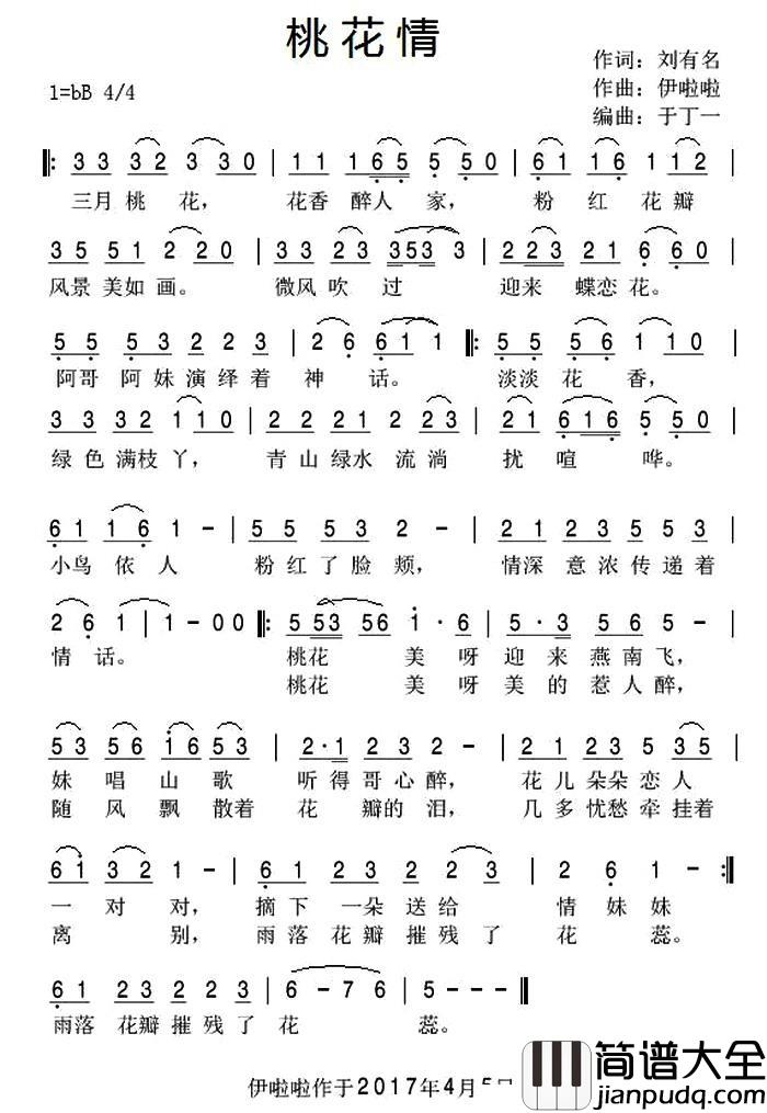 桃花情简谱_刘有名词_伊啦啦曲