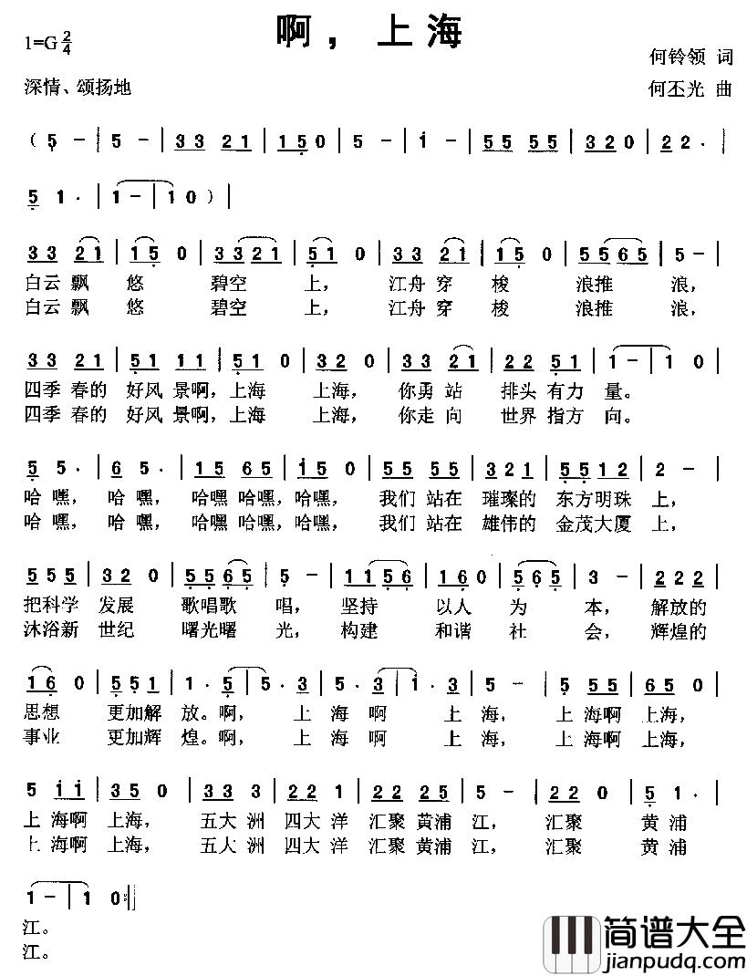 啊，上海简谱_何铃领词/何丕光曲