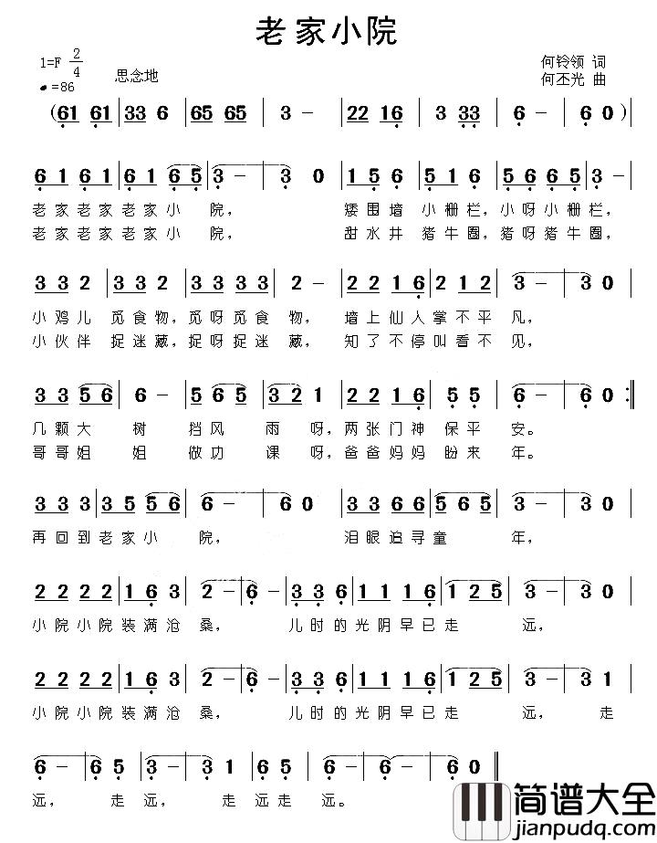 老家小院简谱_何铃领词/何丕光曲